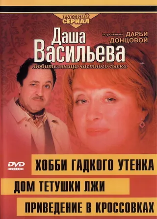 Постер Даша Васильева 4. Любительница частного сыска. Хобби гадкого утенка (2005)