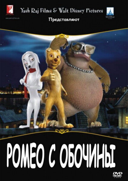 Постер фильма Ромео с обочины