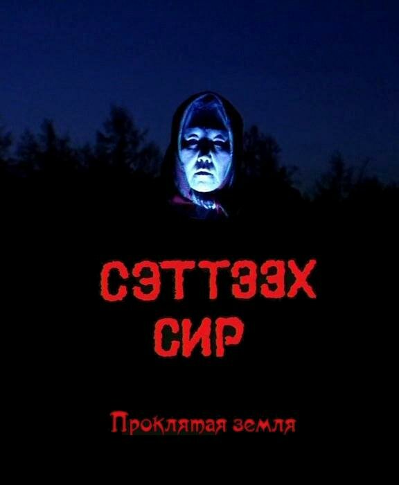 Постер фильма Проклятая земля