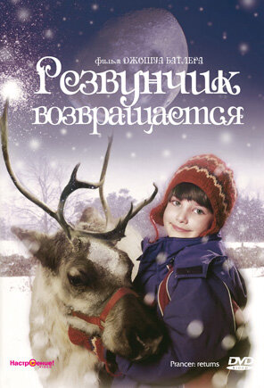 Постер фильма Резвунчик возвращается