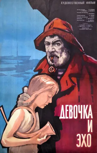Постер Девочка и эхо (1965)