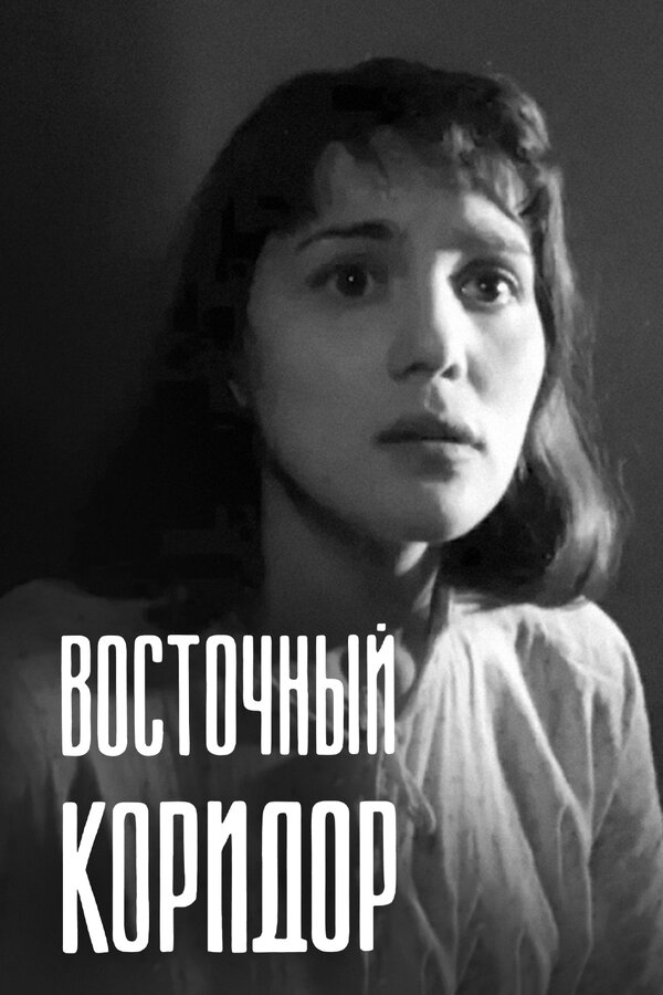 Постер фильма Восточный коридор