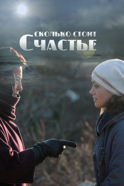 Постер фильма Сколько стоит счастье