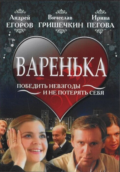 Постер фильма Варенька