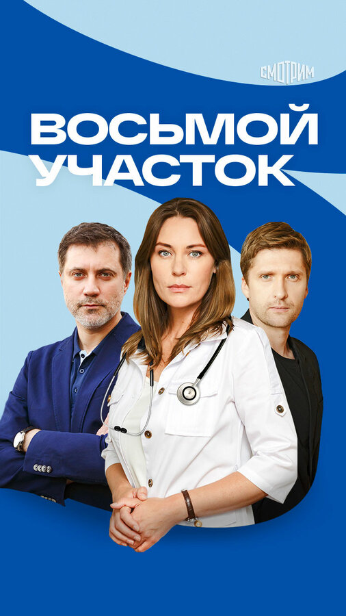 Постер сериала Восьмой участок