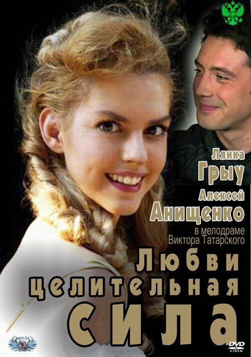 Постер фильма Любви целительная сила
