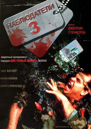 Постер Наблюдатели 3 (1994)