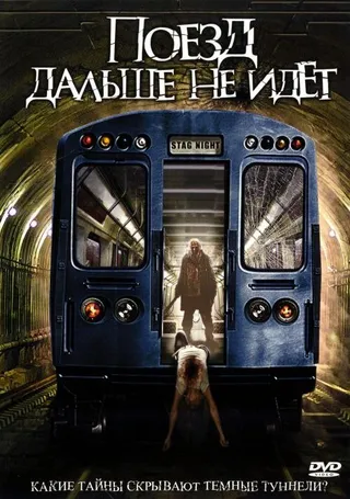 Постер Поезд дальше не идёт (2008)