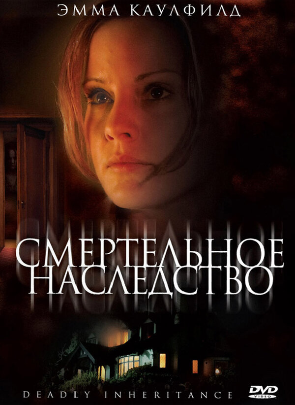 Постер фильма Смертельное наследство