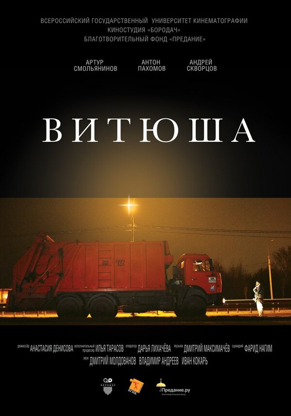 Постер фильма Витюша