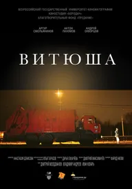 Витюша