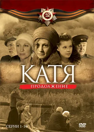 Постер Катя 2 (2010)