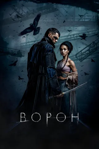 Постер Ворон (2024)