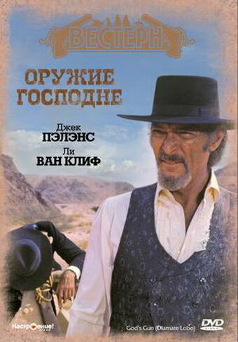 Постер фильма Оружие Господне