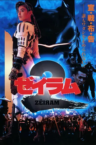 Постер Дзэйрам 2 (1994)