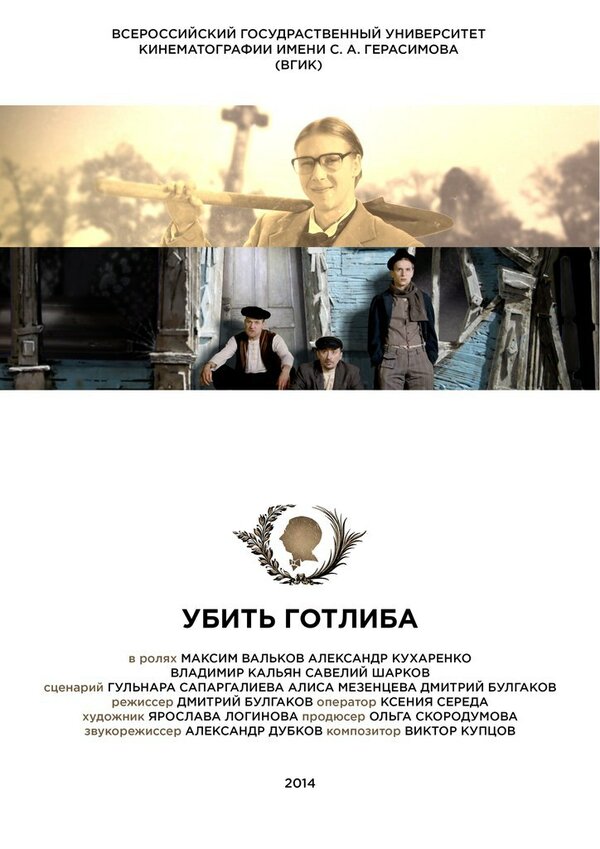 Постер фильма Убить Готлиба