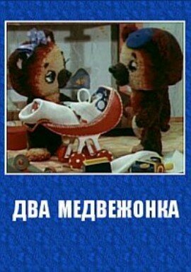 Постер фильма Два медвежонка