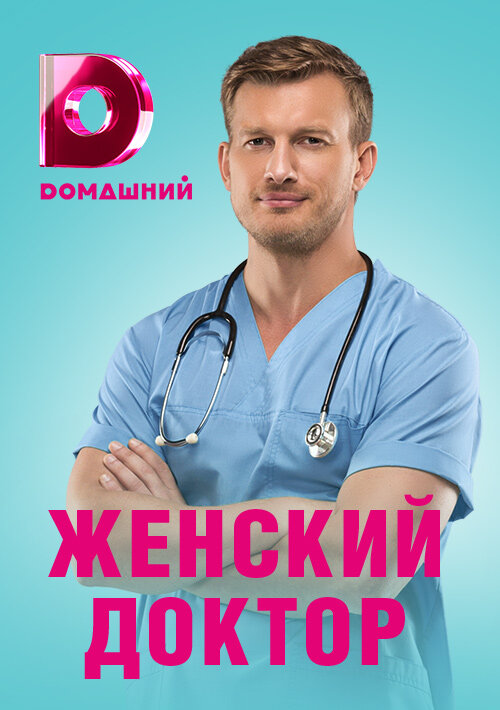 Постер сериала Женский доктор 4