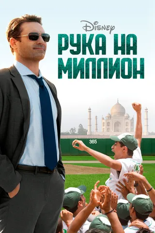 Постер Рука на миллион (2014)