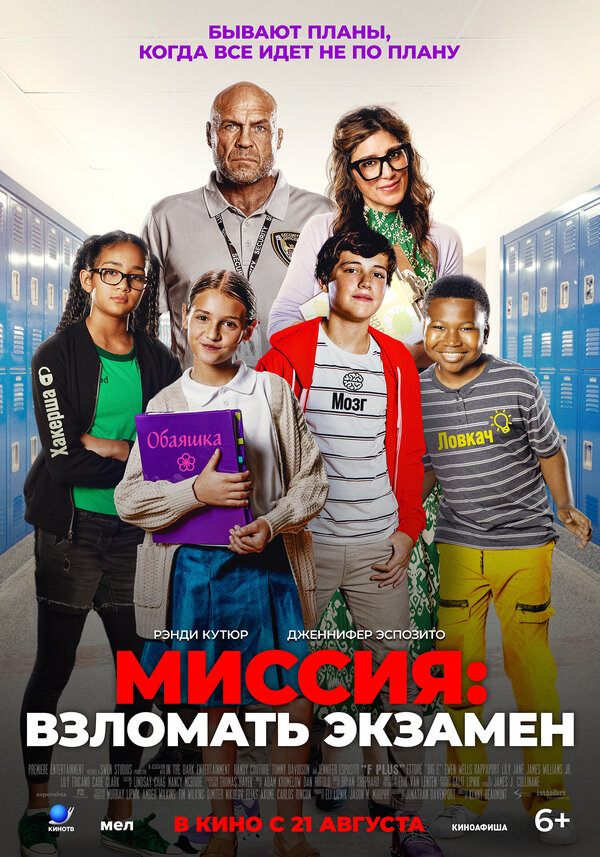 Постер фильма Миссия: Взломать экзамен