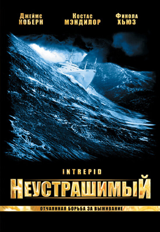 Постер фильма Неустрашимый