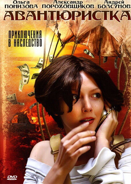 Постер сериала Авантюристка