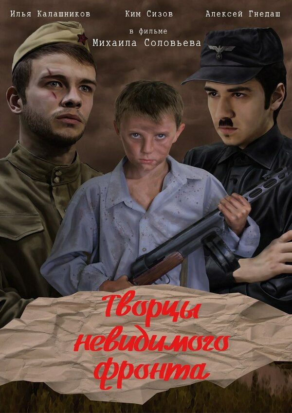 Постер фильма Творцы невидимого фронта