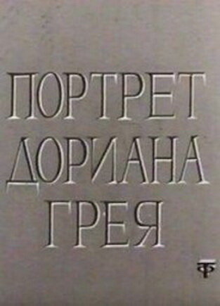 Постер фильма Портрет Дориана Грея