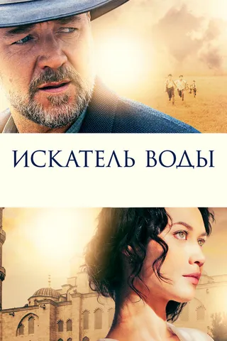 Постер Искатель воды (2014)