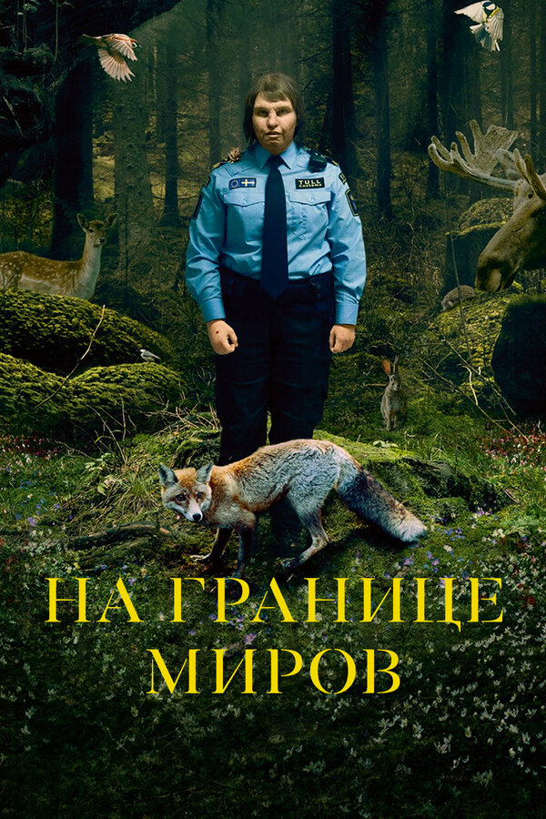 Постер фильма На границе миров