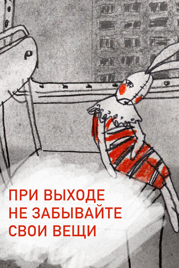 Постер фильма При выходе не забывайте свои вещи