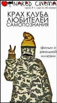 Постер фильма Крах клуба любителей самопознания