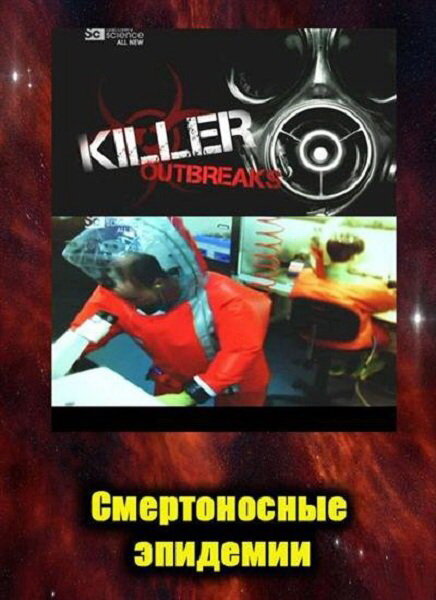 Постер сериала Смертоносные эпидемии