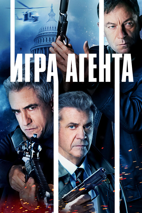 Постер фильма Игра агента