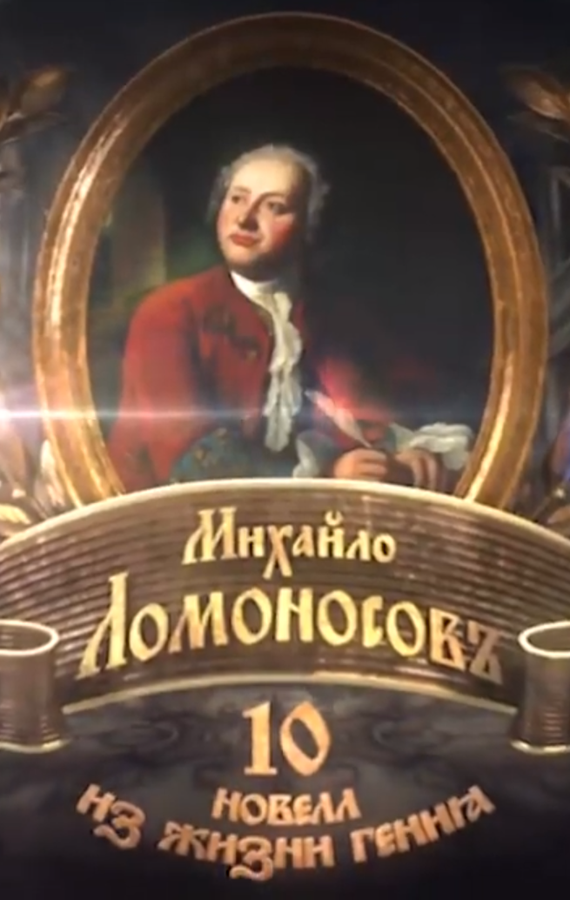 Постер фильма Михайло Ломоносовъ. 10 новелл из жизни гения
