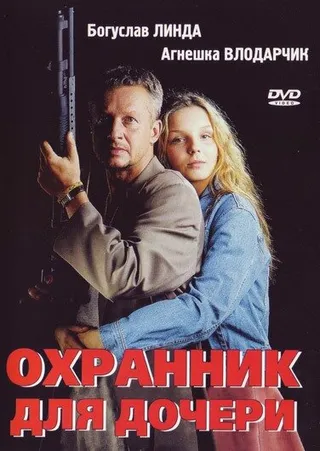 Постер Охранник для дочери (1997)