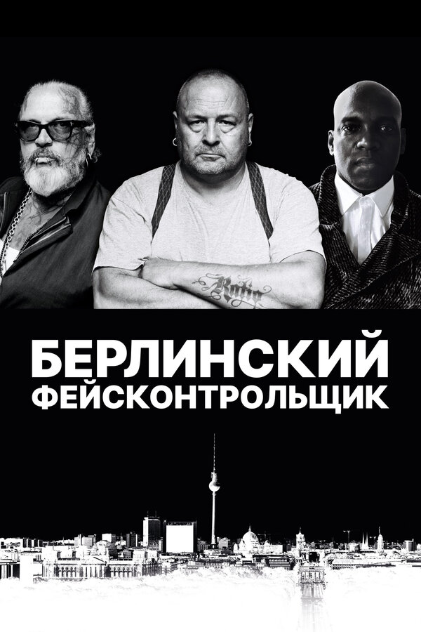 Постер фильма Берлинский фейсконтрольщик