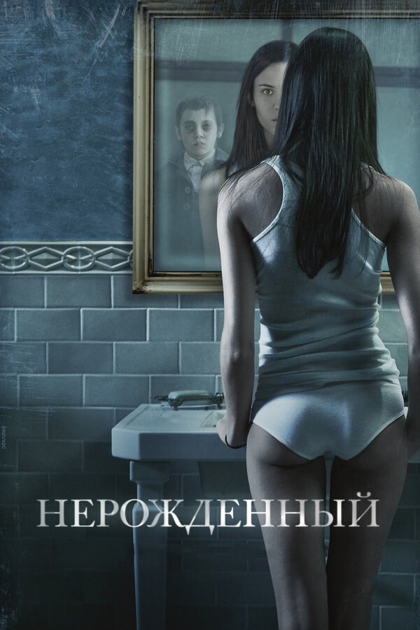 Постер фильма Нерожденный