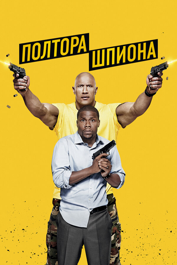 Постер фильма Полтора шпиона