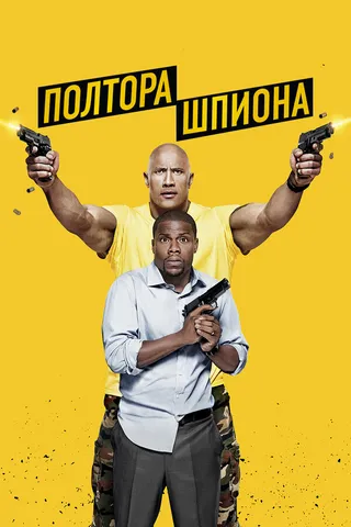 Постер Полтора шпиона