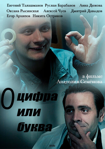 Постер фильма «О» — цифра или буква