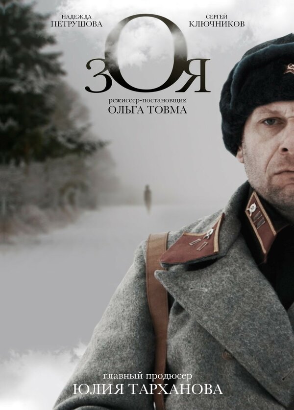 Постер фильма Зоя