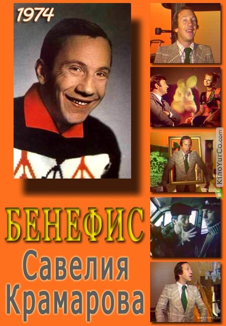 Постер фильма Бенефис. Савелий Крамаров