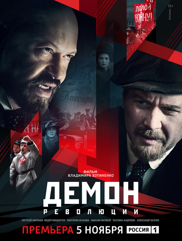 Постер сериала Демон революции