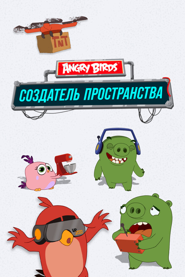 Постер сериала Angry Birds. Создатель пространства
