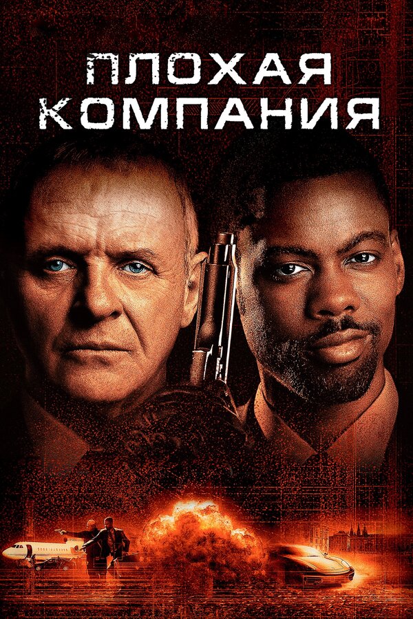 Постер фильма Плохая компания