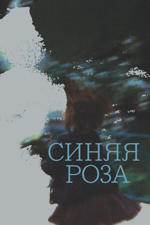 Постер фильма Синяя роза