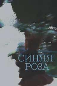 Синяя роза