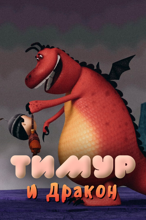 Постер фильма Тимур и Дракон
