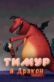 Тимур и Дракон